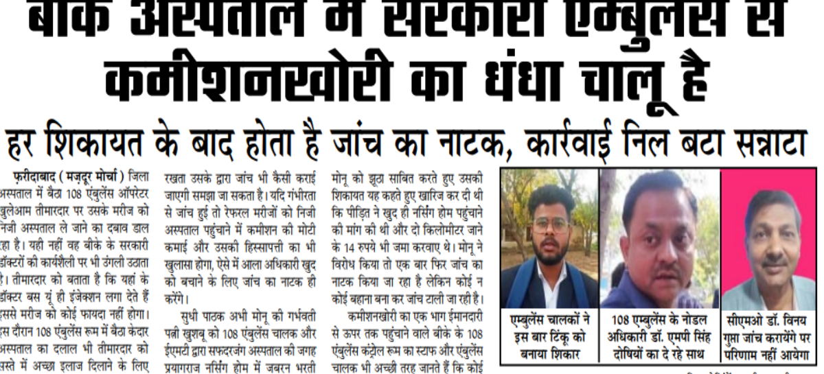 बीके अस्पताल में सरकारी एम्बुलेंस से कमीशनखोरी का धंधा चालू है