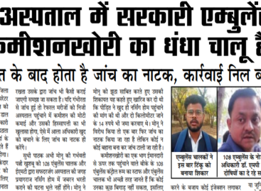बीके अस्पताल में सरकारी एम्बुलेंस से कमीशनखोरी का धंधा चालू है