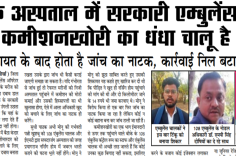 बीके अस्पताल में सरकारी एम्बुलेंस से कमीशनखोरी का धंधा चालू है