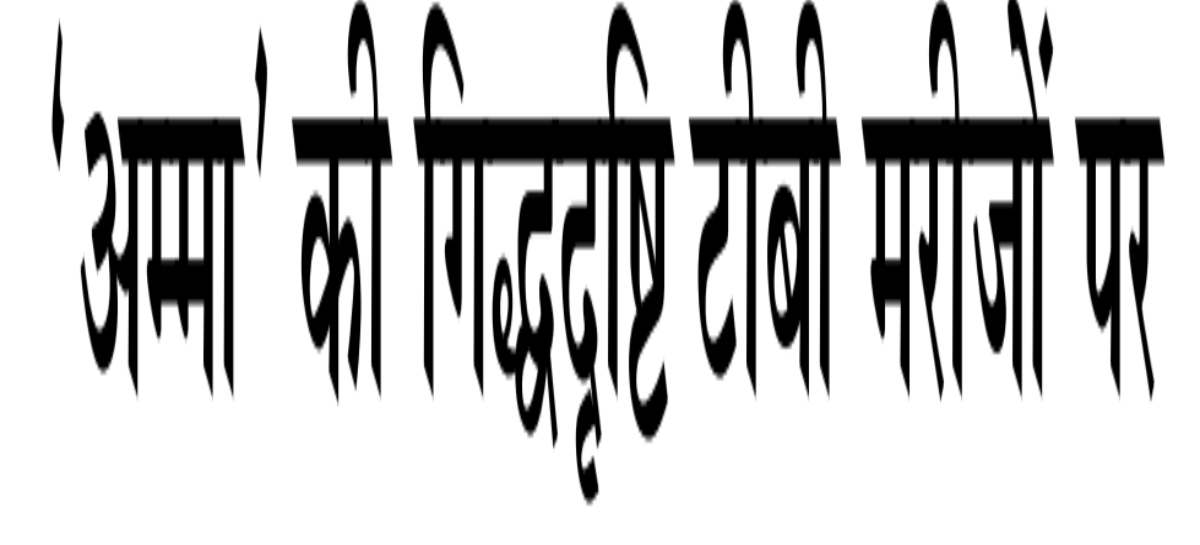 ‘अम्मा’ की गिद्धदृष्टि टीबी मरीजों पर