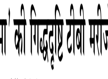 ‘अम्मा’ की गिद्धदृष्टि टीबी मरीजों पर