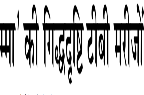 ‘अम्मा’ की गिद्धदृष्टि टीबी मरीजों पर
