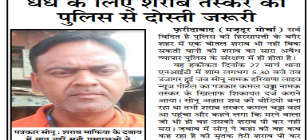 धंधे के लिए शराब तस्कर की पुलिस से दोस्ती जरूरी