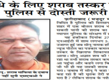 धंधे के लिए शराब तस्कर की पुलिस से दोस्ती जरूरी