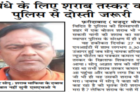 धंधे के लिए शराब तस्कर की पुलिस से दोस्ती जरूरी