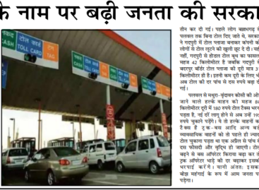 टोल के नाम पर बढ़ी जनता की सरकारी लूट