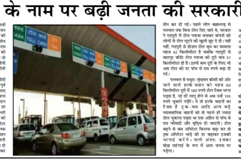 टोल के नाम पर बढ़ी जनता की सरकारी लूट