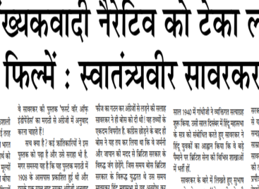 बहुसंख्यकवादी नैरेटिव को टेका लगाती फिल्में : स्वातंत्र्यवीर सावरकर
