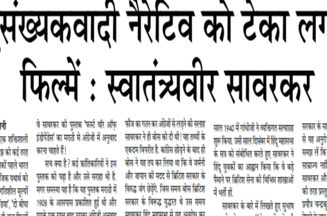 बहुसंख्यकवादी नैरेटिव को टेका लगाती फिल्में : स्वातंत्र्यवीर सावरकर