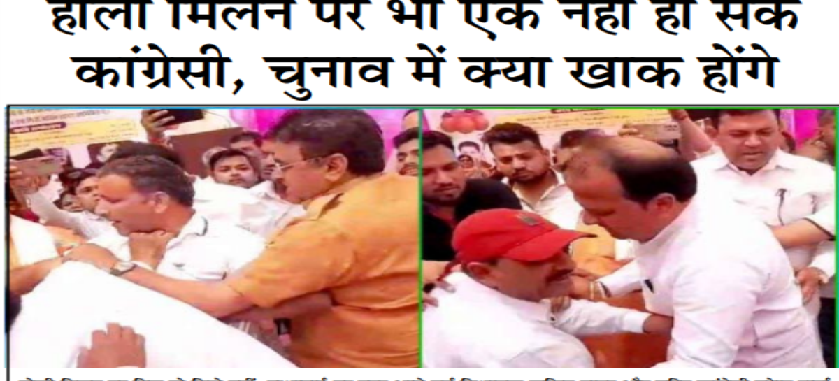 होली मिलन पर भी एक नहीं हो सके कांग्रेसी, चुनाव में क्या खाक होंगे