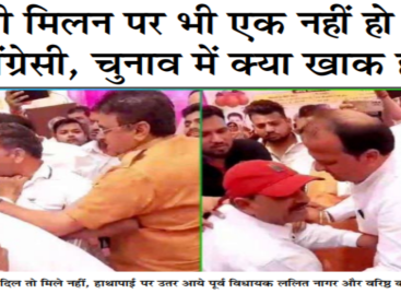 होली मिलन पर भी एक नहीं हो सके कांग्रेसी, चुनाव में क्या खाक होंगे
