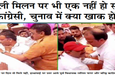 होली मिलन पर भी एक नहीं हो सके कांग्रेसी, चुनाव में क्या खाक होंगे