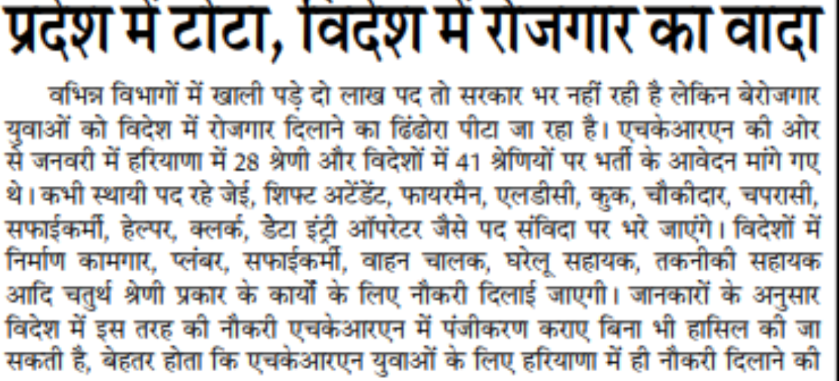 प्रदेश में टोटा, विदेश में रोजगार का वादा