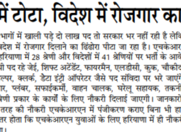 प्रदेश में टोटा, विदेश में रोजगार का वादा