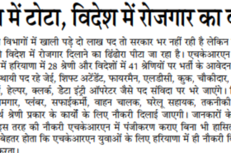 प्रदेश में टोटा, विदेश में रोजगार का वादा