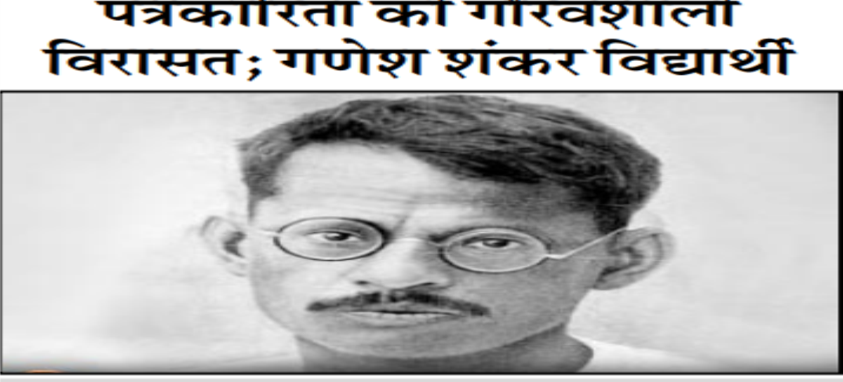 पत्रकारिता की गौरवशाली विरासत; गणेश शंकर विद्यार्थी