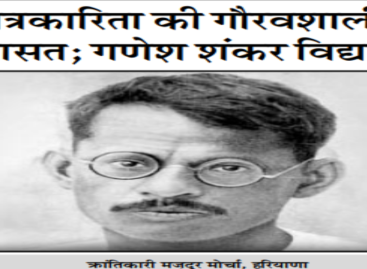 पत्रकारिता की गौरवशाली विरासत; गणेश शंकर विद्यार्थी
