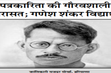 पत्रकारिता की गौरवशाली विरासत; गणेश शंकर विद्यार्थी
