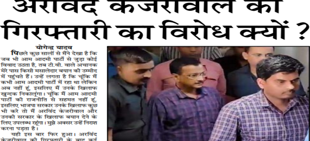 अरविंद केजरीवाल की  गिरफ्तारी का विरोध क्यों?