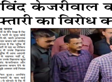 अरविंद केजरीवाल की  गिरफ्तारी का विरोध क्यों?