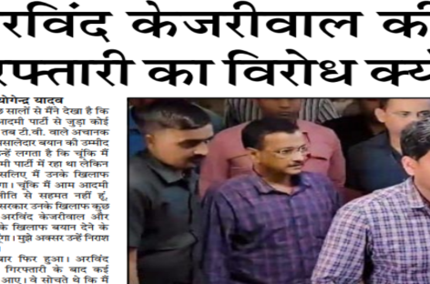 अरविंद केजरीवाल की  गिरफ्तारी का विरोध क्यों?