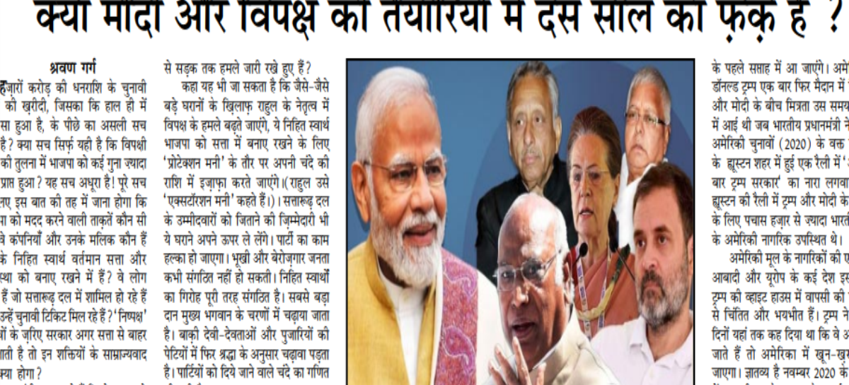 क्या मोदी और विपक्ष की तैयारियों में दस साल का फक़ऱ् है ?