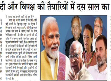 क्या मोदी और विपक्ष की तैयारियों में दस साल का फक़ऱ् है ?