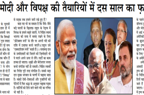 क्या मोदी और विपक्ष की तैयारियों में दस साल का फक़ऱ् है ?
