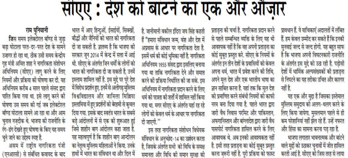 सीएए : देश को बांटने का एक और औज़ार