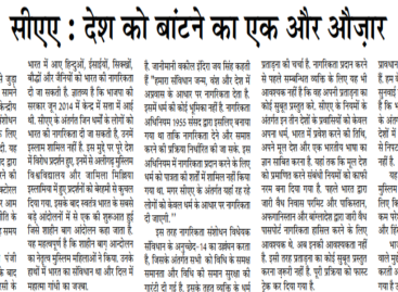 सीएए : देश को बांटने का एक और औज़ार