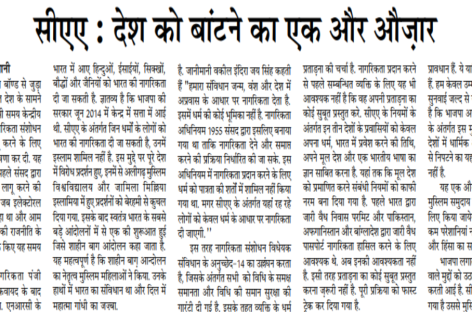 सीएए : देश को बांटने का एक और औज़ार