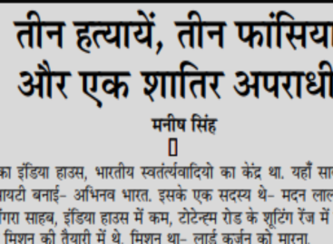 तीन हत्यायें, तीन फांसियां, और एक शातिर अपराधी!