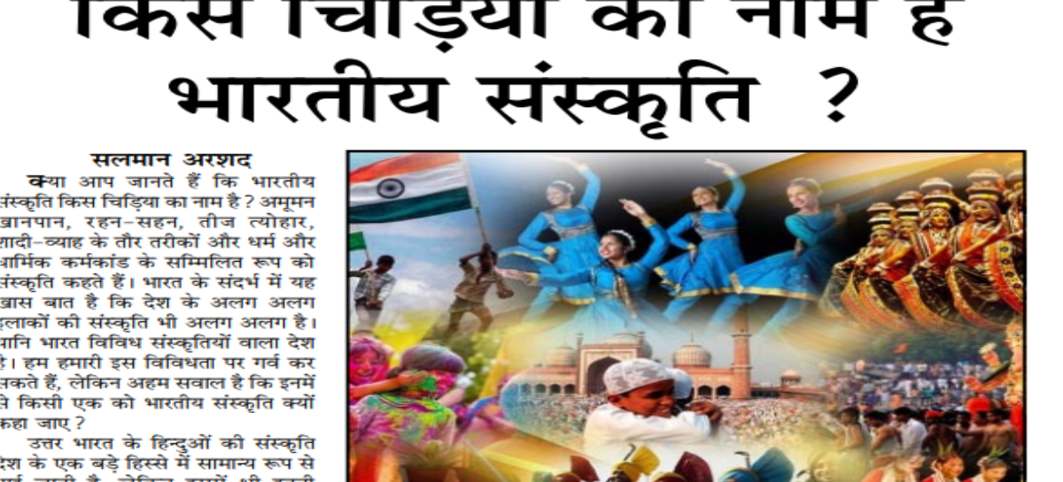 किस चिडिय़ा का नाम है भारतीय संस्कृति ?
