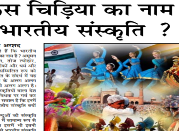 किस चिडिय़ा का नाम है भारतीय संस्कृति ?