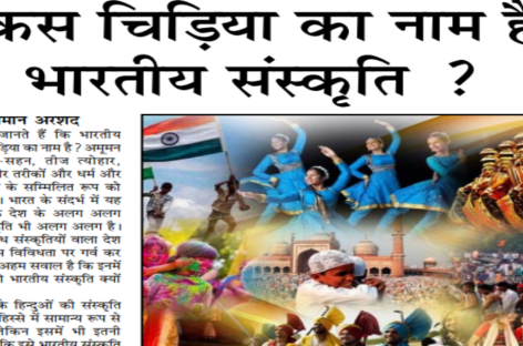 किस चिडिय़ा का नाम है भारतीय संस्कृति ?