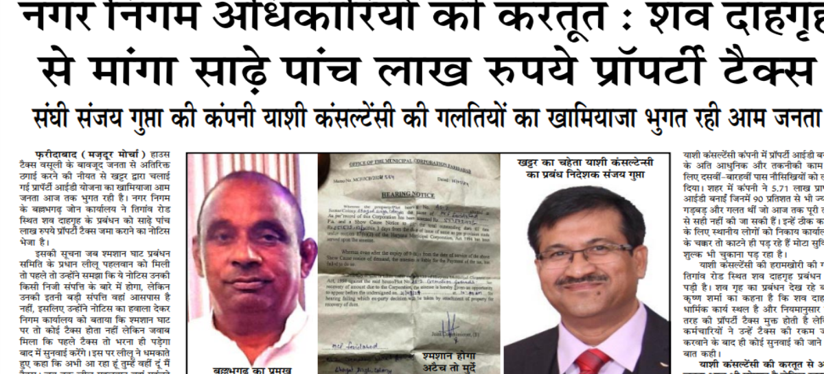 नगर निगम अधिकारियों की करतूत : शव दाहगृह से मांगा साढ़े पांच लाख रुपये प्रॉपर्टी टैक्स
