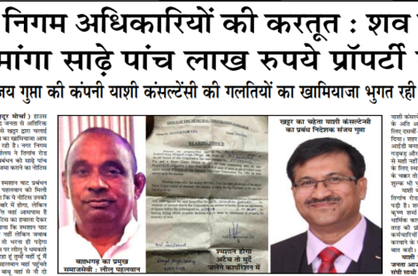 नगर निगम अधिकारियों की करतूत : शव दाहगृह से मांगा साढ़े पांच लाख रुपये प्रॉपर्टी टैक्स