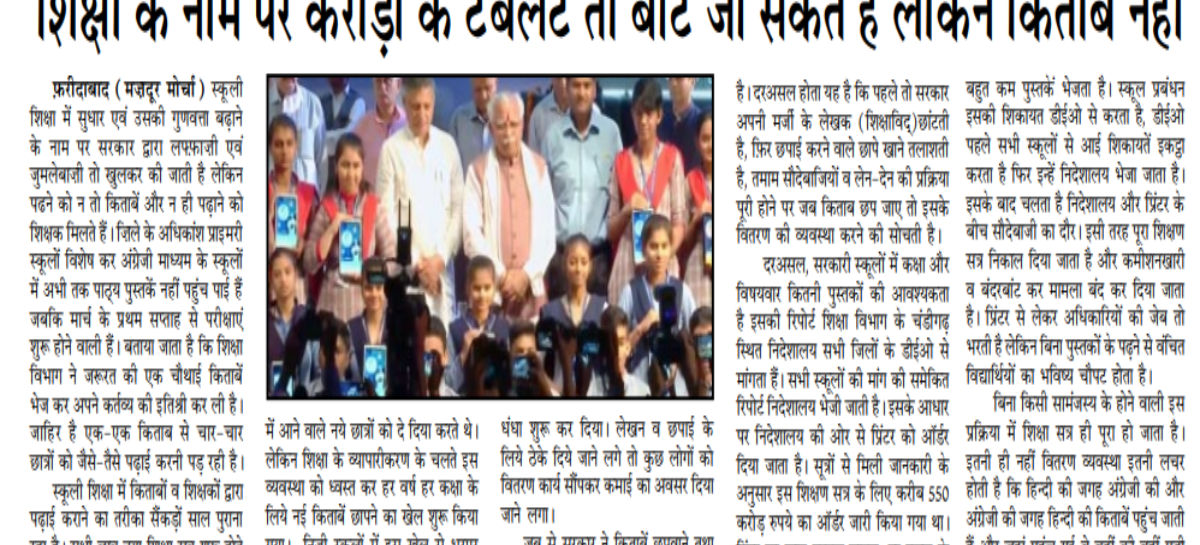 शिक्षा के नाम पर करोड़ों के टैबलेट तो बांटे जा सकते हैं लेकिन किताबें नहीं