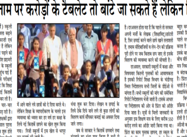 शिक्षा के नाम पर करोड़ों के टैबलेट तो बांटे जा सकते हैं लेकिन किताबें नहीं