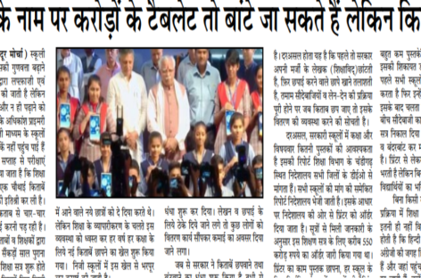 शिक्षा के नाम पर करोड़ों के टैबलेट तो बांटे जा सकते हैं लेकिन किताबें नहीं