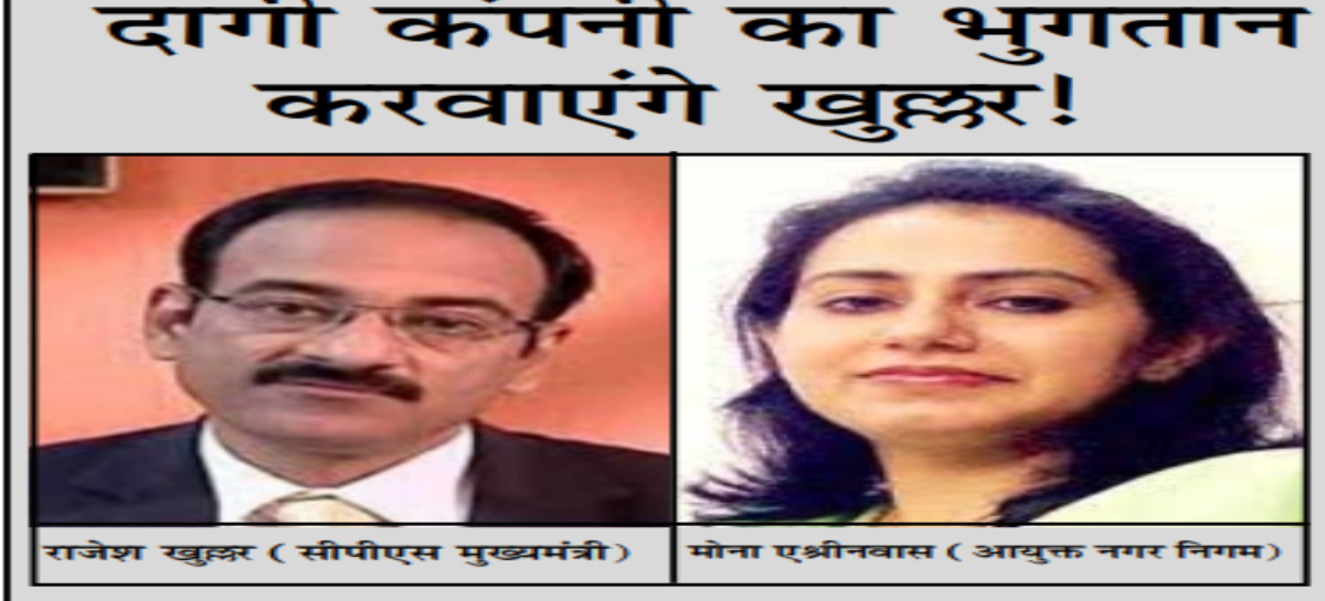 दागी कंपनी का भुगतान करवाएंगे खुल्लर!