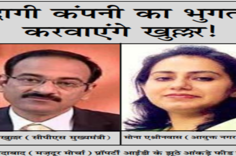 दागी कंपनी का भुगतान करवाएंगे खुल्लर!