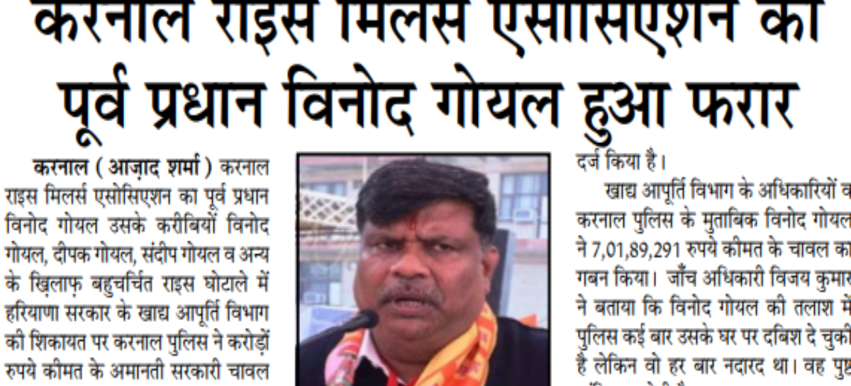 करनाल राइस मिलर्स एसोसिएशन का पूर्व प्रधान विनोद गोयल हुआ फरार