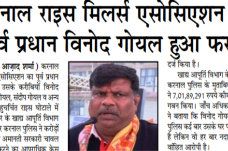 करनाल राइस मिलर्स एसोसिएशन का पूर्व प्रधान विनोद गोयल हुआ फरार