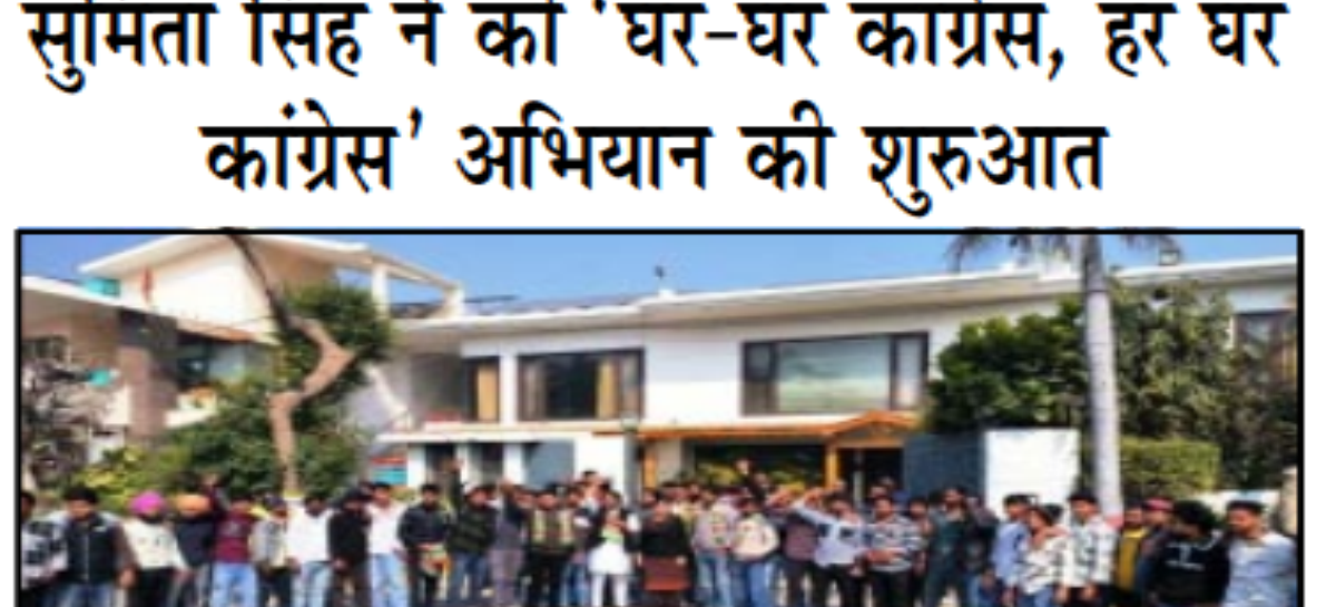 सुमिता सिंह ने की ‘घर-घर कांग्रेस, हर घर कांग्रेस’ अभियान की शुरुआत