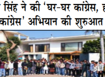 सुमिता सिंह ने की ‘घर-घर कांग्रेस, हर घर कांग्रेस’ अभियान की शुरुआत