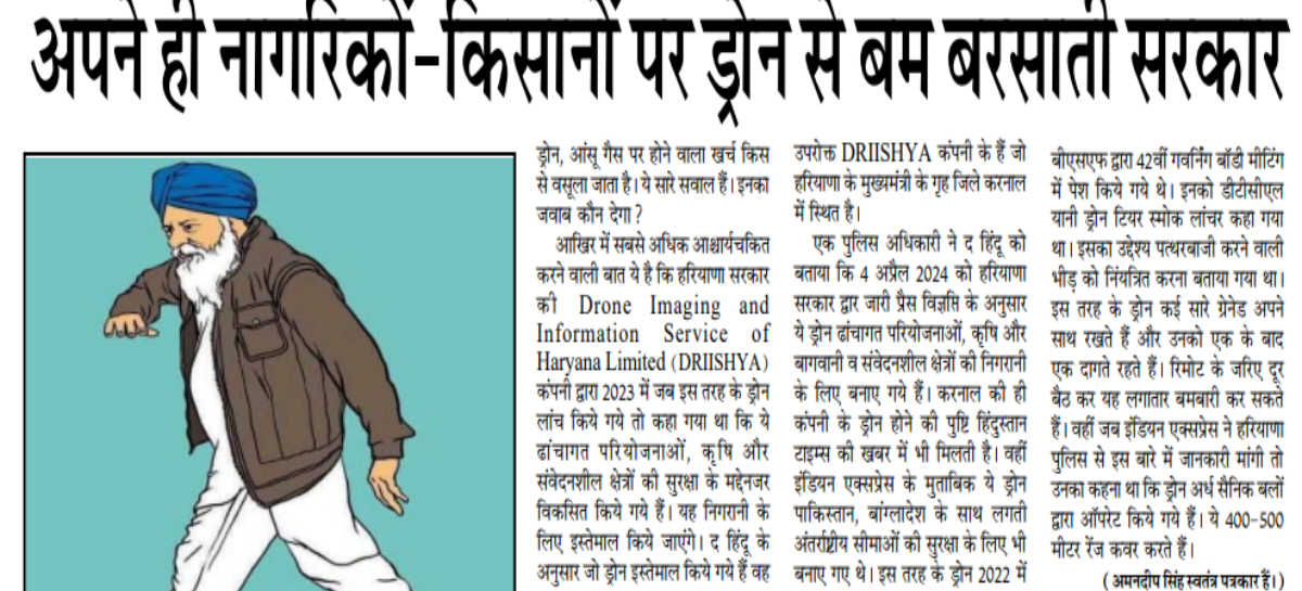 अपने ही नागरिकों-किसानों पर ड्रोन से बम बरसाती सरकार