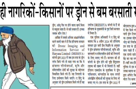 अपने ही नागरिकों-किसानों पर ड्रोन से बम बरसाती सरकार