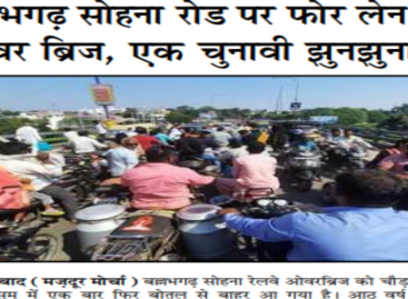 बल्लभगढ़ सोहना रोड पर फोर लेन रेलवे ओवर ब्रिज, एक चुनावी झुनझुना मात्र