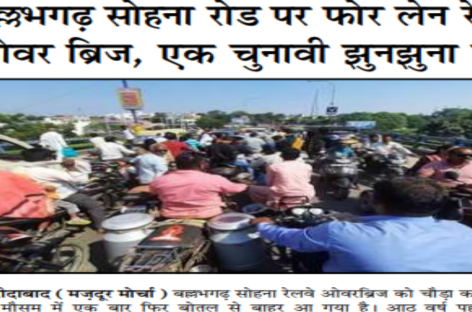 बल्लभगढ़ सोहना रोड पर फोर लेन रेलवे ओवर ब्रिज, एक चुनावी झुनझुना मात्र